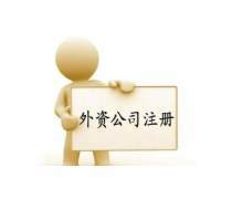 外資分公司注冊優質商家置頂推薦產品