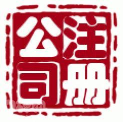 [和璽]國內公司注冊 內資公司注冊低價上海公司注冊 .理記賬_商務服務_世界工廠網(wǎng)中國產品信息庫