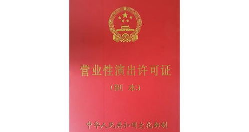 營(yíng)業(yè)性演出許可證 辦理?xiàng)l件 辦理材料 注意事項(xiàng)