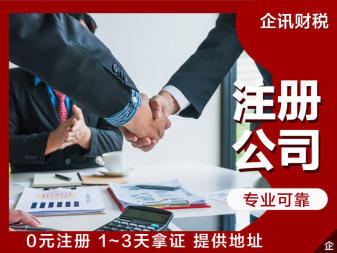 工商執照公司注冊提供個體戶注冊、內資公司注冊等服務